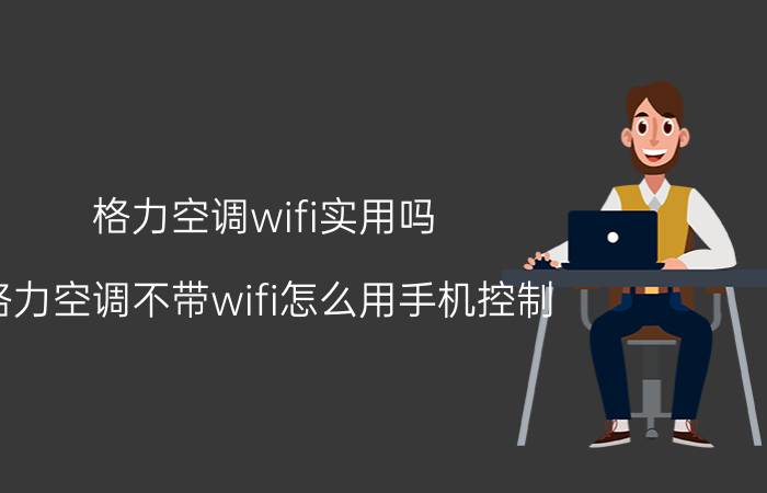 格力空调wifi实用吗 格力空调不带wifi怎么用手机控制？